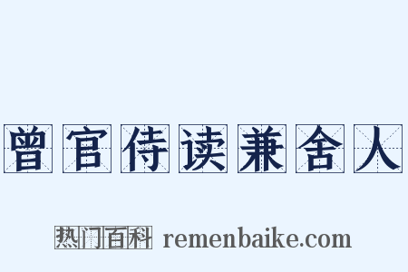 曾官侍读兼舍人是什么意思的图片